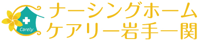 ナーシングホームケアリー岩手一関
